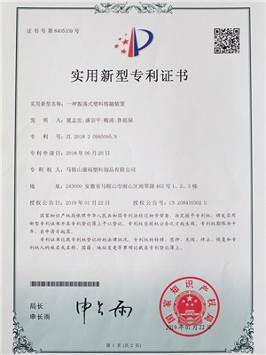 一種震（zhèn）蕩式塑料熔（róng）融裝置專利（lì）證書