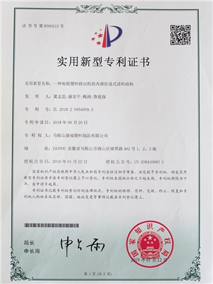一種短程塑料（liào）擠出機的內部（bù）往返式（shì）送料結構專（zhuān）利證書