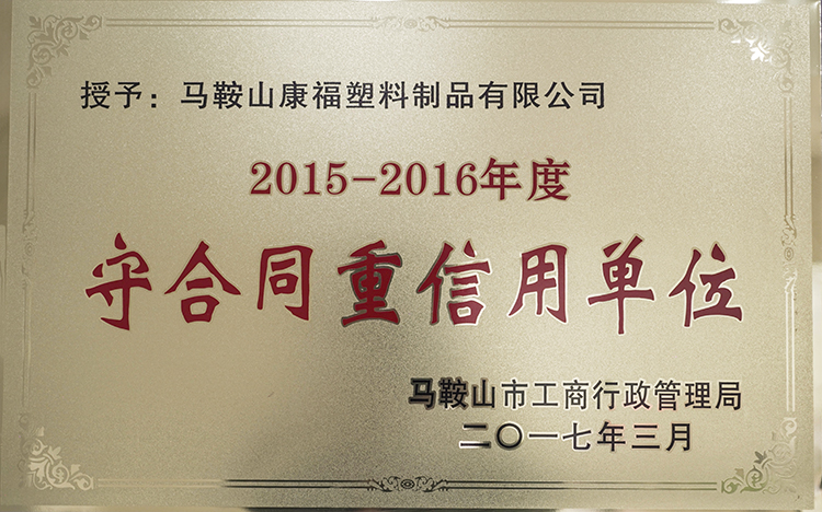 2015-2016年度守合同重（chóng）信用單位