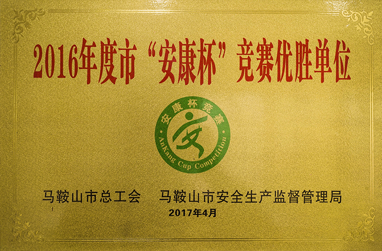 2016年度榮獲市安康杯競賽優勝單（dān）位